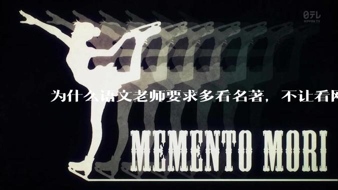 为什么语文老师要求多看名著，不让看网络***？
