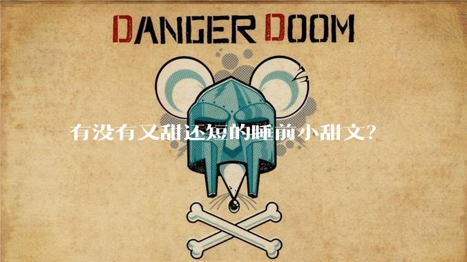 有没有又甜还短的睡前小甜文？