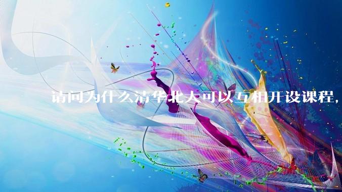 请问为什么清华北大可以互相开设课程，而武汉七校联合招生却被叫停？