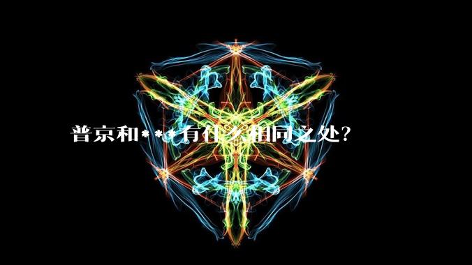 普京和***有什么相同之处？