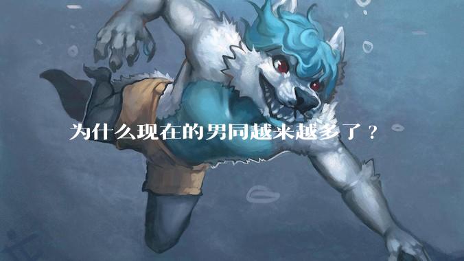 为什么现在的男同越来越多了?