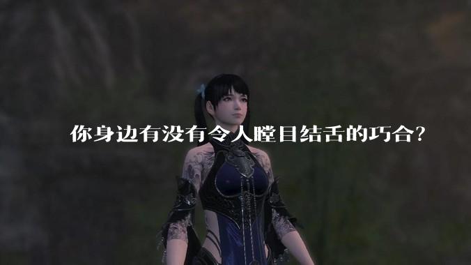 你身边有没有令人瞠目结舌的巧合？