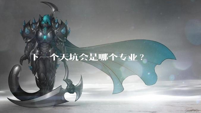 下一个天坑会是哪个专业?