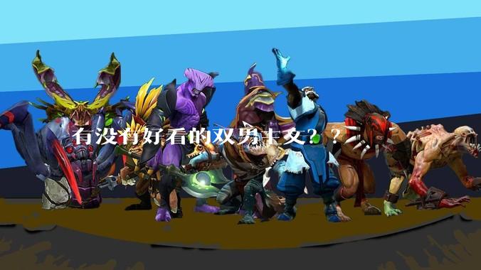 有没有好看的双男主文？？