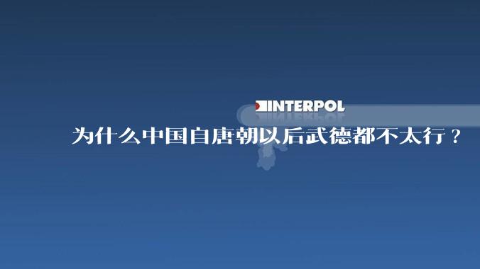 为什么中国自唐朝以后武德都不太行?