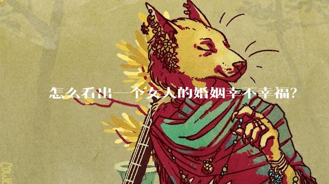 怎么看出一个女人的婚姻幸不幸福？