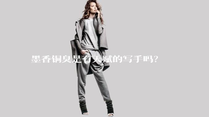 墨香铜臭是有天赋的写手吗？