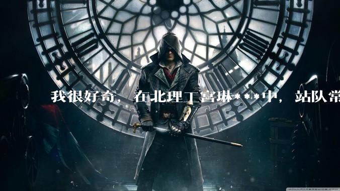 我很好奇，在北理工宫琳***中，站队常同学的乎友们，你们的依据是什么？