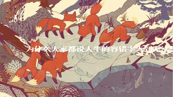 为什么大家都说人生的容错率大到无法想象?
