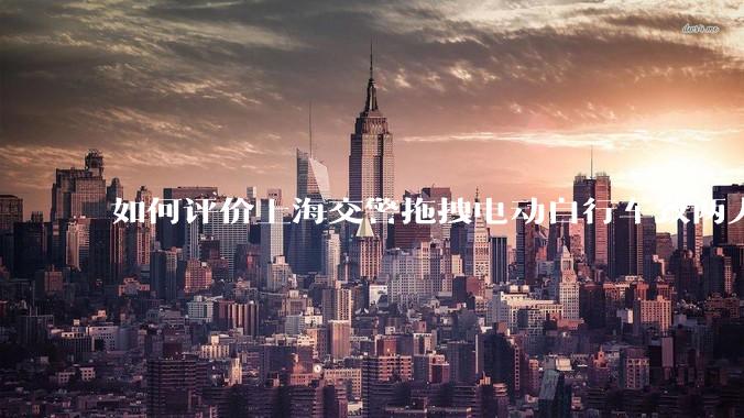 如何评价上海交警拖拽电动自行车致两人摔倒？
