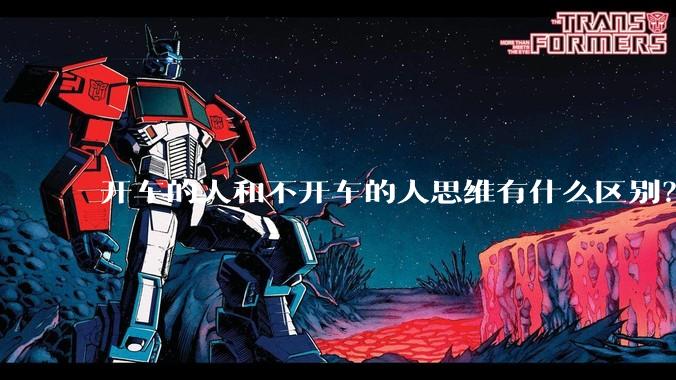 开车的人和不开车的人思维有什么区别？