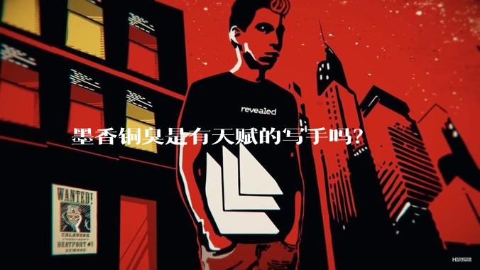 墨香铜臭是有天赋的写手吗？