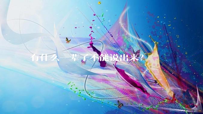 有什么一辈子不能说出来？