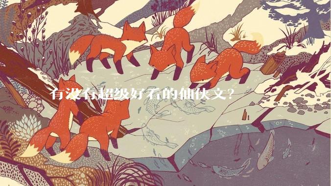 有没有超级好看的仙侠文？