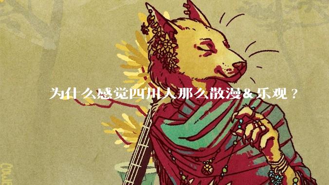 为什么感觉四川人那么散漫&乐观?