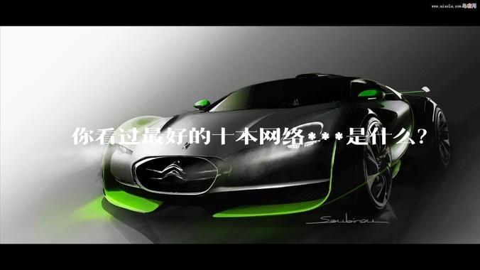 你看过最好的十本网络***是什么？