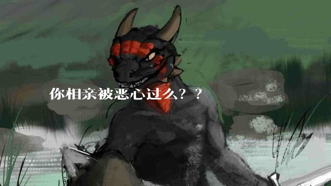 你相亲被恶心过么？？