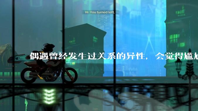 偶遇曾经发生过关系的异性，会觉得尴尬吗？
