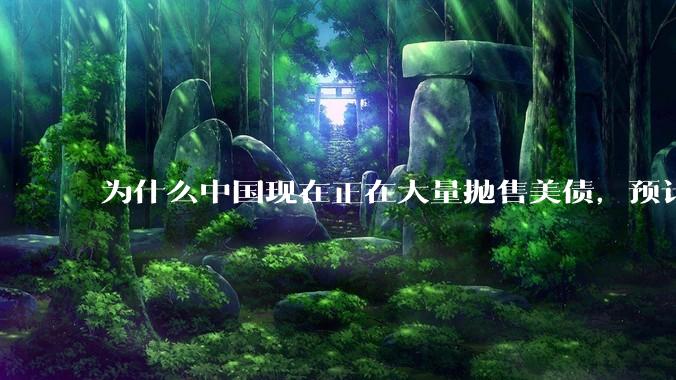 为什么中国现在正在大量抛售美债，预计5月底全部清空？