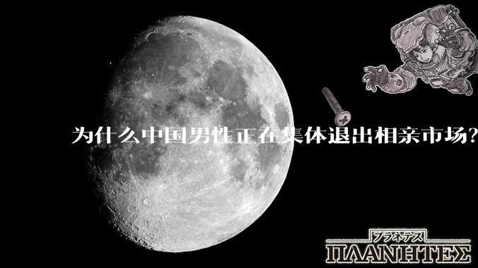 为什么中国男性正在集体退出相亲市场？