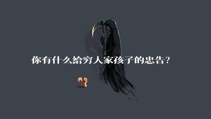 你有什么给穷人家孩子的忠告？