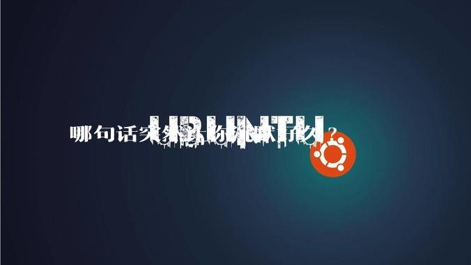 哪句话突然让你沉默好久?