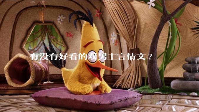 有没有好看的双男主言情文?