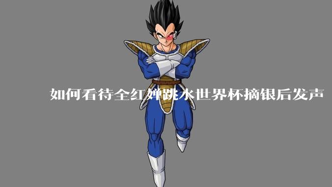 如何看待全红婵跳水世界杯摘银后发声「那咋了这就破防了」？「金牌至上」观念是对运动员的一种捆绑吗？