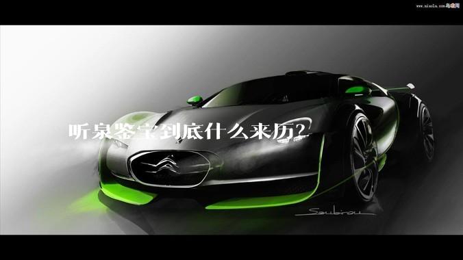 听泉鉴宝到底什么来历？