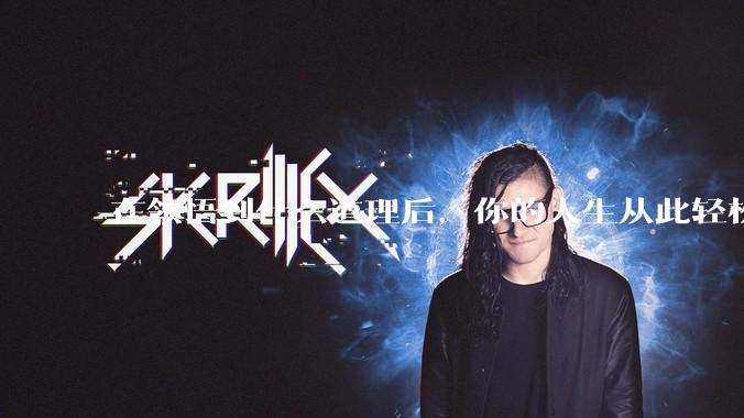 在领悟到什么道理后，你的人生从此轻松了起来？