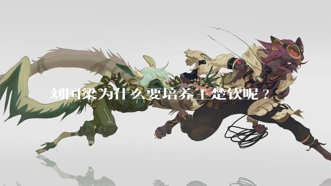 刘国梁为什么要培养王楚钦呢?