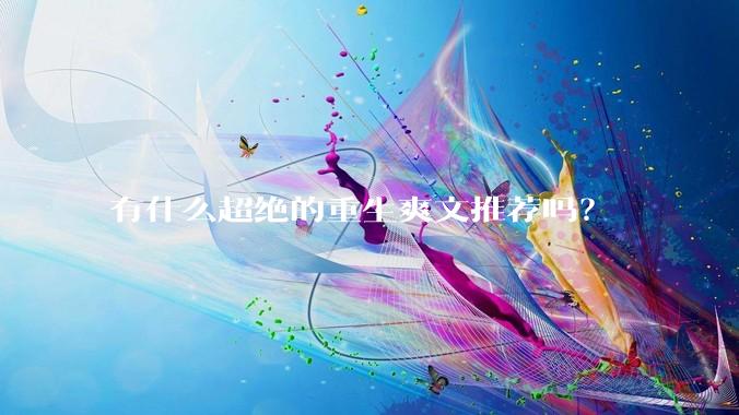 有什么超绝的重生爽文推荐吗？