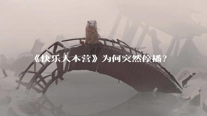 《快乐大本营》为何突然停播？