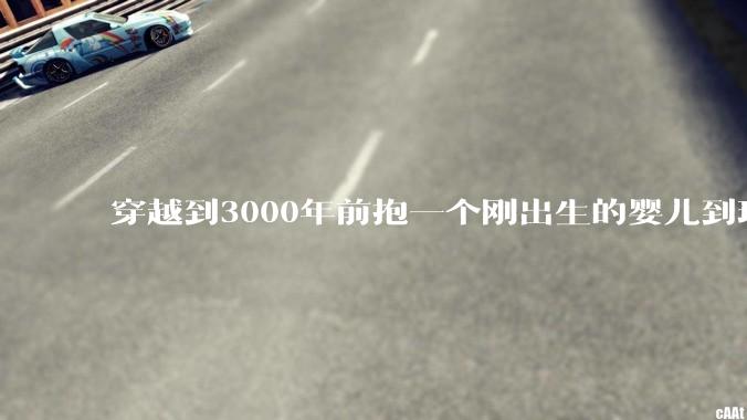 穿越到3000年前抱一个刚出生的婴儿到现代培养，长大后和现代人有区别吗?