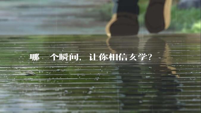 哪一个瞬间，让你相信玄学？