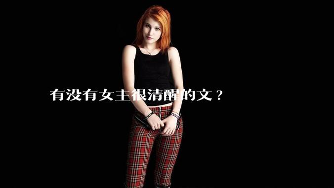 有没有女主很清醒的文?