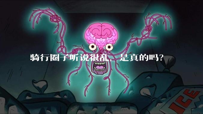 骑行圈子听说很乱，是真的吗？