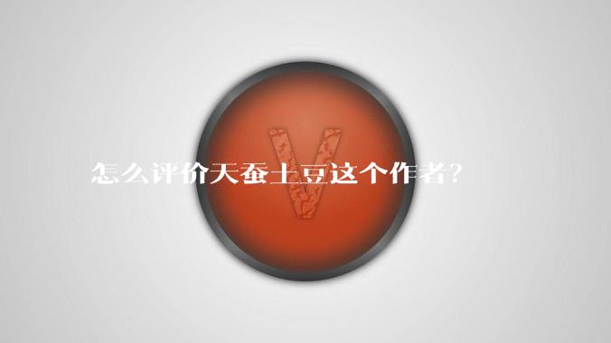 怎么评价天蚕土豆这个作者？