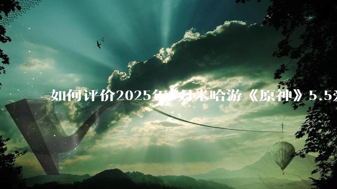 如何评价2025年3月米哈游《原神》5.5爱可菲立绘？