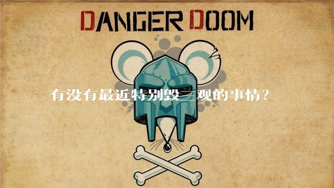 有没有最近特别毁三观的事情？