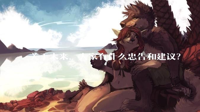 关于未来，大家有什么忠告和建议？
