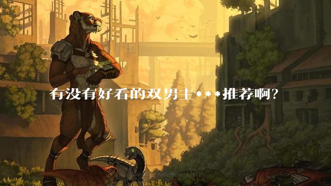 有没有好看的双男主***推荐啊？