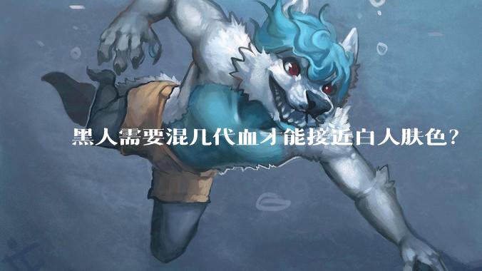黑人需要混几代血才能接近白人肤色？
