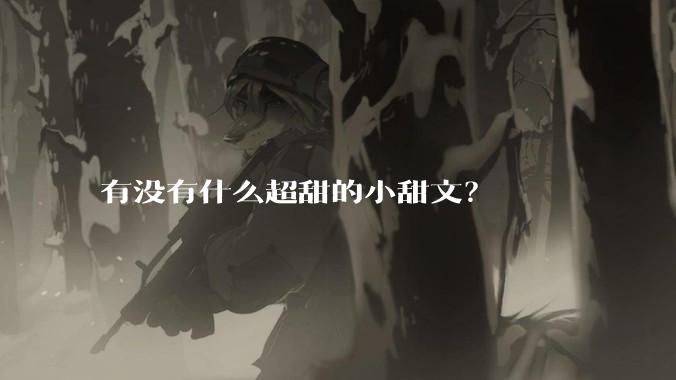 有没有什么超甜的小甜文？