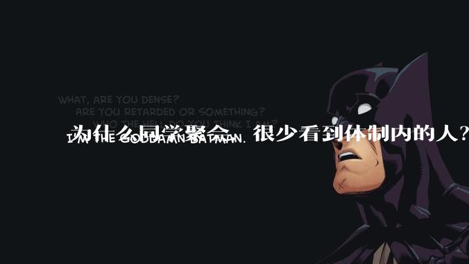 为什么同学聚会，很少看到体制内的人？？