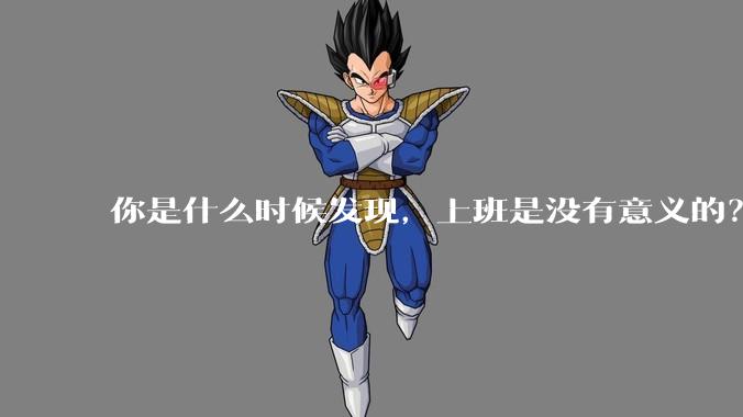 你是什么时候发现，上班是没有意义的？