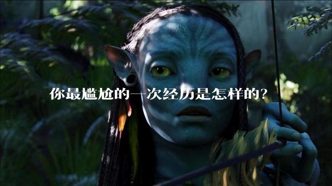 你最尴尬的一次经历是怎样的？
