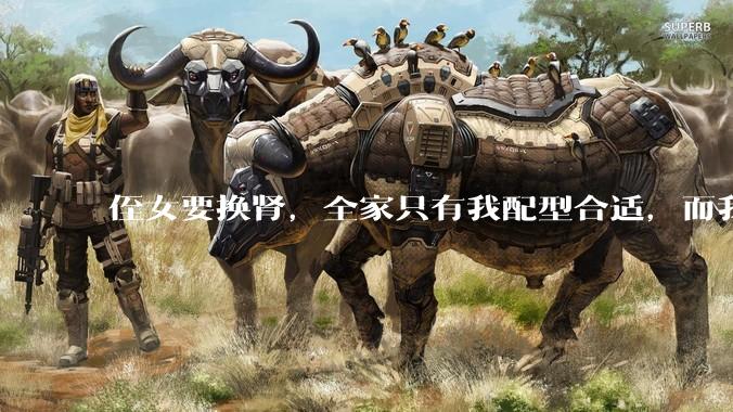 侄女要换肾，全家只有我配型合适，而我才25，我不知道要怎么办？?