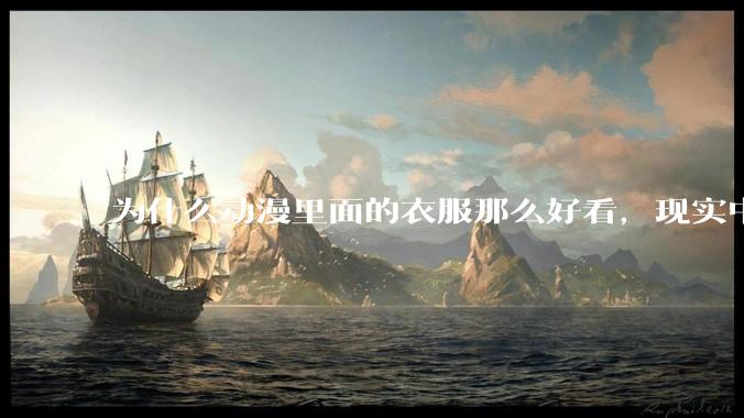 为什么动漫里面的衣服那么好看，现实中没有人设计成那种呢？