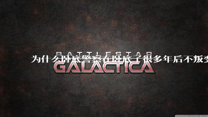 为什么卧底警察在卧底了很多年后不叛变？